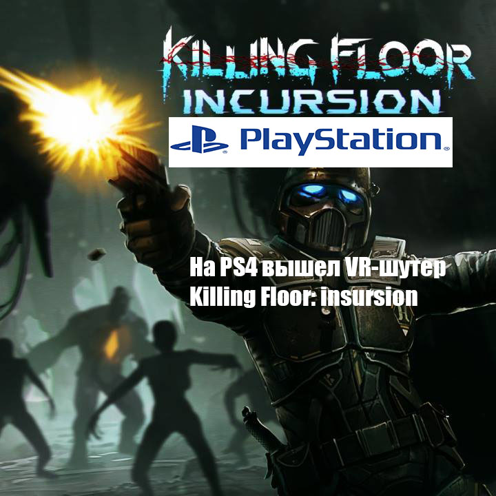На PS4 вышел VR-шутер Killing Floor: Incursion