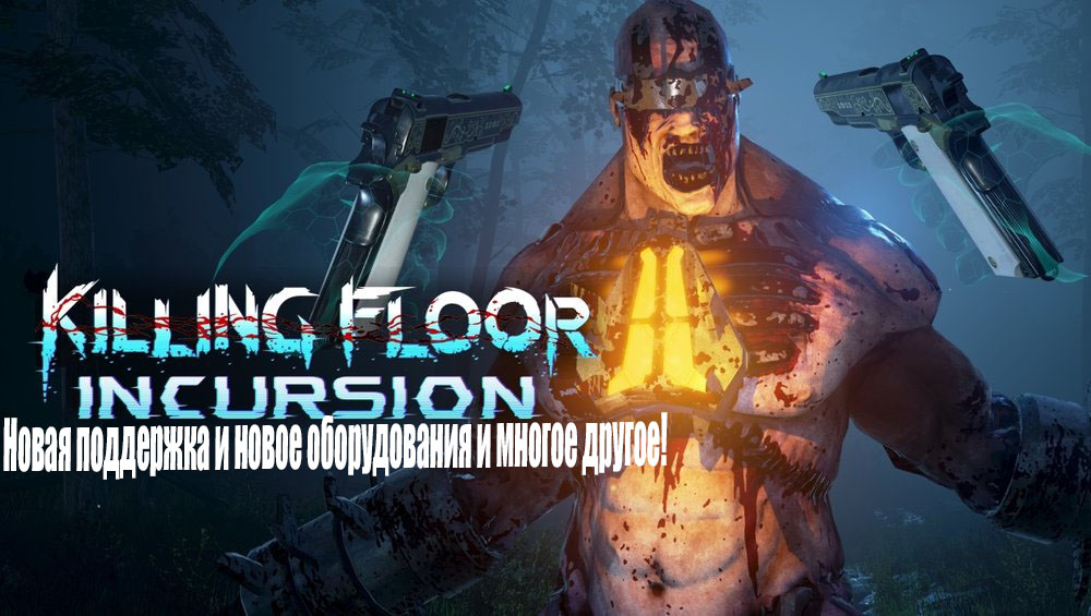 Killing Floor: Incursion: Новая поддержка и новое оборудования и многое другое!