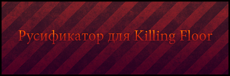 Killing Floor: Руссификатор (текст)