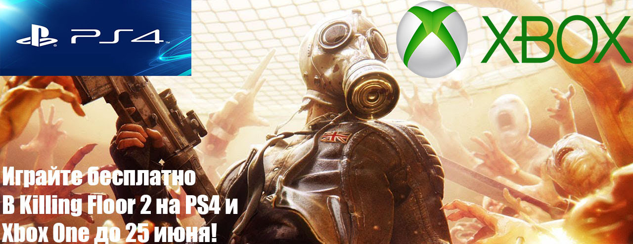 Играйте бесплатно в Killing Floor 2 на PS4 и Xbox One до 25 июня