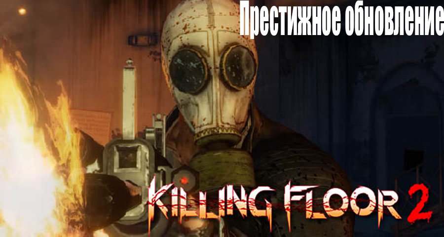 Killing Floor 2: Престижное обновление