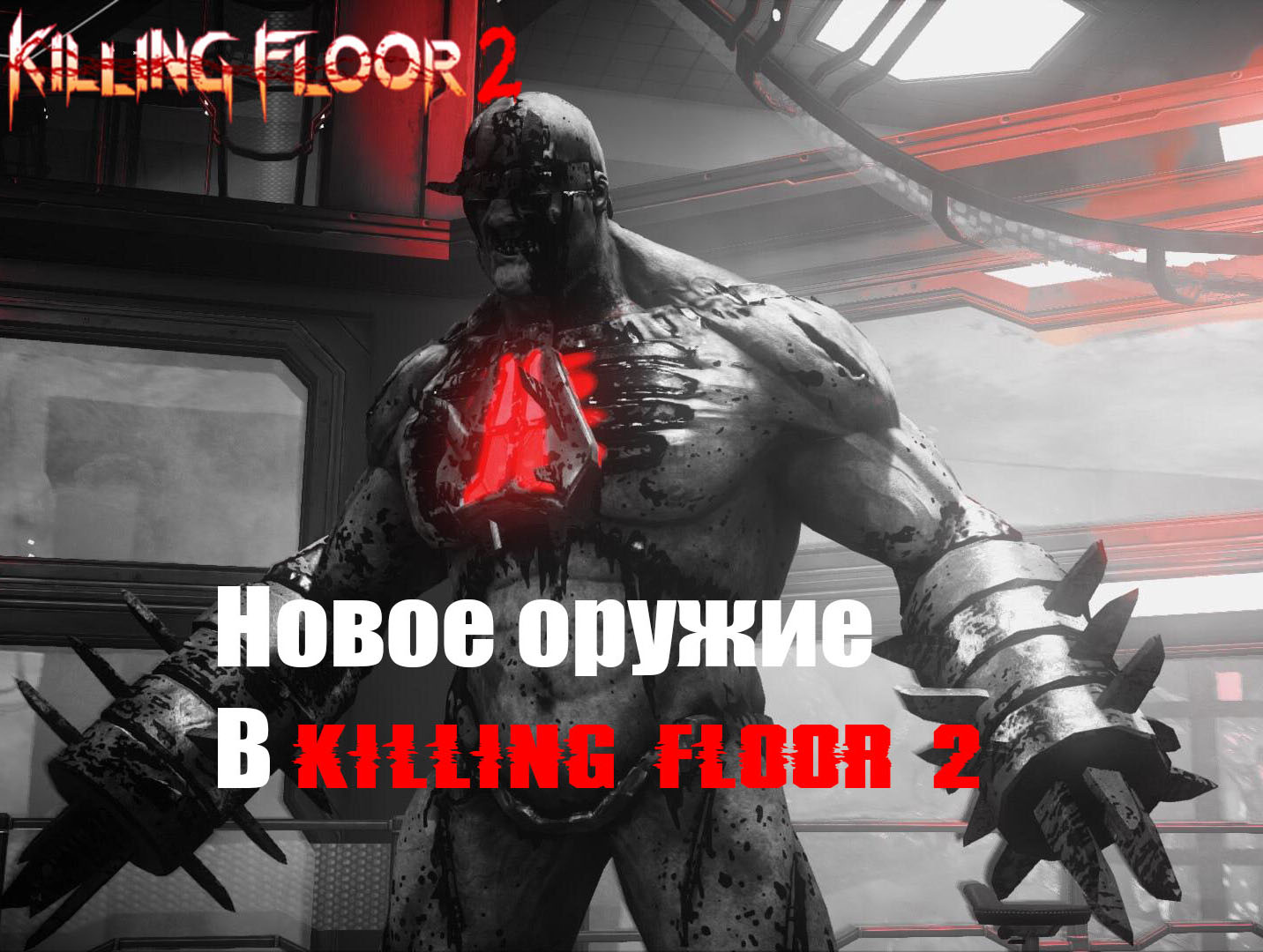 Killing Floor 2: Новое оружие