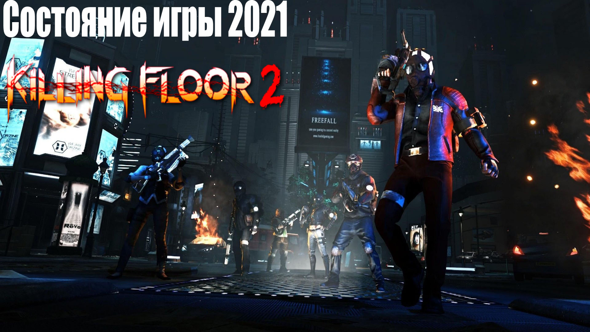 Killing Floor 2 - Состояние игры 2021