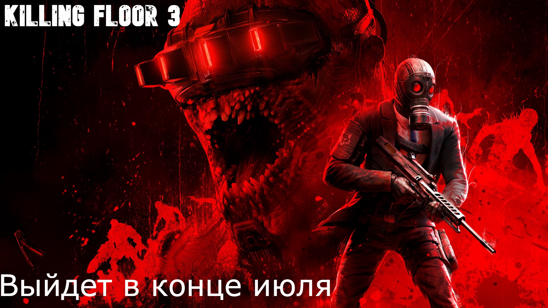 Killing Floor 3: Выйдет в конце июля